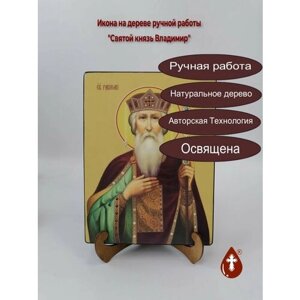 Освященная икона на дереве ручной работы - Владимир, святой князь, 15х20х1,8 см, арт Ид3873