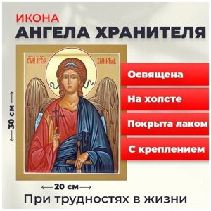 Освященная икона на холсте "Ангел Хранитель", 20*30 см