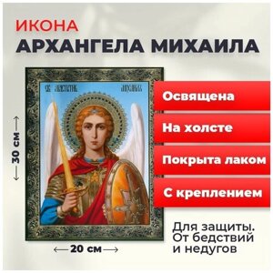 Освященная икона на холсте "Архангел Михаил", 20*30 см
