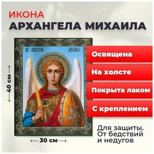 Освященная икона на холсте "Архангел Михаил", 30*40 см