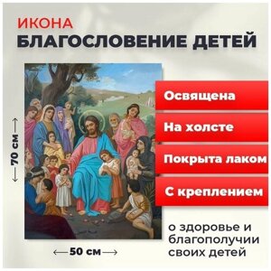 Освященная икона на холсте "Благословение детей", 50*70 см
