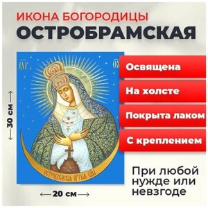 Освященная икона на холсте "Богородица Остробрамская", 20*30 см