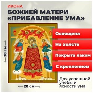 Освященная икона на холсте "Богородица Прибавление ума", 20*30 см