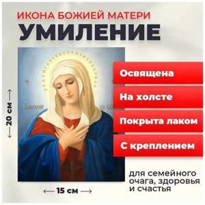 Освященная икона на холсте "Богородица Умиление Радуйся Невесто Неневестная", 20*15 см