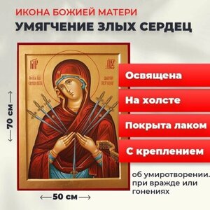 Освященная икона на холсте "Богородица Умягчение злых сердец", 50*70 см