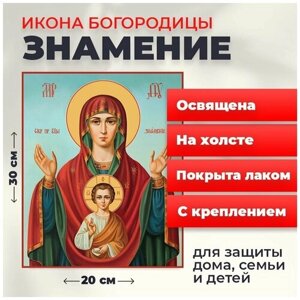 Освященная икона на холсте "Богородица Знамение", 20*30 см