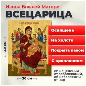 Освященная икона на холсте "Божия Матерь "Всецарица"Пантанасса)30*40 см