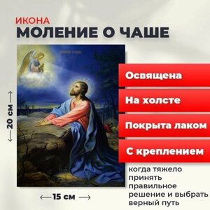 Освященная икона на холсте "Иисус Христос "Моление о чаше", 20*15 см