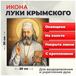 Освященная икона на холсте "Лука Крымский", 20*30 см