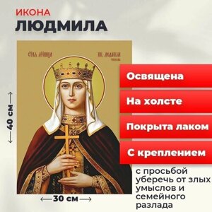 Освященная икона на холсте "Людмила Чешская, княгиня", 30*40 см