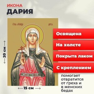 Освященная икона на холсте "Мученица Дарья Римскаяя", 20*15 см