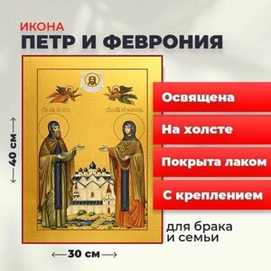 Освященная икона на холсте "Петр и Феврония", 30*40 см