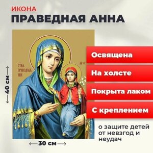 Освященная икона на холсте "Праведная Анна", 30*40 см