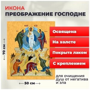 Освященная икона на холсте "Преображение Господне", 50*70 см