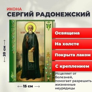 Освященная икона на холсте "Преподобный Сергий Радонежский", 20*15 см