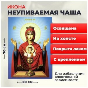 Освященная икона на холсте "Пресвятая Богородица Неупеваемая Чаша", 50*70 см