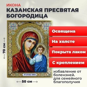 Освященная икона на холсте "Пресвятая Казанская Богородица", 50*70 см