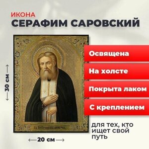 Освященная икона на холсте "Серафим Саровский", 20*30 см