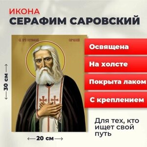Освященная икона на холсте "Серафим Саровский", 20*30 см