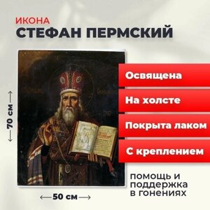 Освященная икона на холсте "Стефан Великопермский", 50*70 см