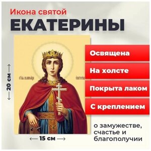 Освященная икона на холсте "Святая Екатерина", 20*15 см
