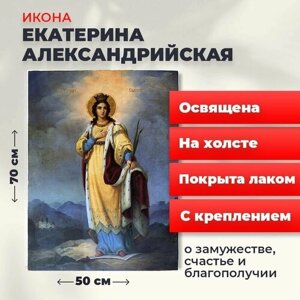 Освященная икона на холсте "Святая Екатерина Александрийская великомученица", 50*70 см