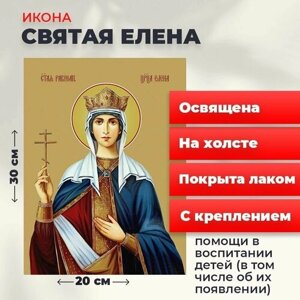 Освященная икона на холсте "Святая Елена", 20*30 см