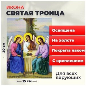 Освященная икона на холсте "Святая Троица", 20*15 см