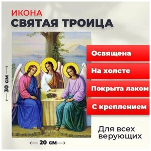 Освященная икона на холсте "Святая Троица", 20*30 см