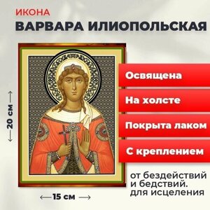 Освященная икона на холсте "Великомученица Варвара Илиопольская", 20*15 см