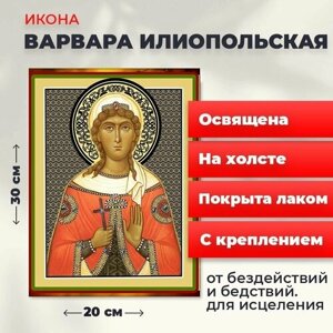 Освященная икона на холсте "Великомученица Варвара Илиопольская", 20*30 см