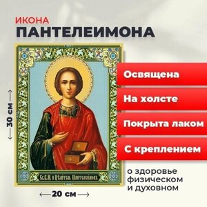 Освященная икона на холсте "Великомученик Пантелеимон", 20*30 см