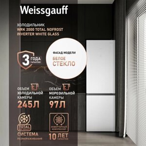 Отдельностоящий холодильник с инвертором Weissgauff WRK 2000 Total NoFrost Inverter White Glass двухкамерный шириной 60 см, 3 года гарантии, Тихий режим 40 дБ, Полезный объём 342л, Электронное управление, Супер