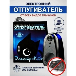 Отпугиватель 200 м2 грызунов, мышей и крыс ElectroKot Классик электронный