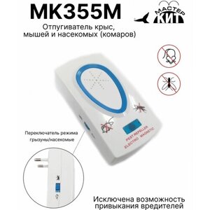 Отпугиватель крыс, мышей и насекомых (комаров), MK355M Мастер Кит