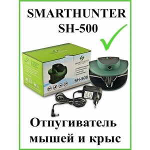 Отпугиватель мышей smarthunter SH-500