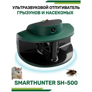 Отпугиватель мышей ультразвуковой Smarthunter SH-500