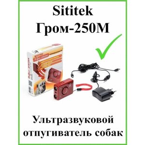 Отпугиватель собак ультразвуковой Sititek Гром-250М