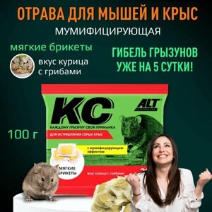 Отрава для мышей и крыс мумифицирующая ALT (мягкие брикеты), вкус "Курица с грибами", 100 гр.