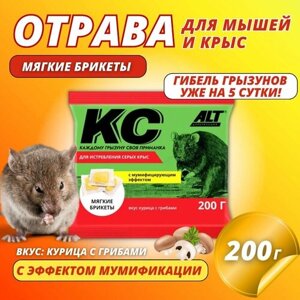 Отрава для мышей и крыс мумифицирующая ALT (мягкие брикеты), вкус "Курица с грибами", 200 гр.