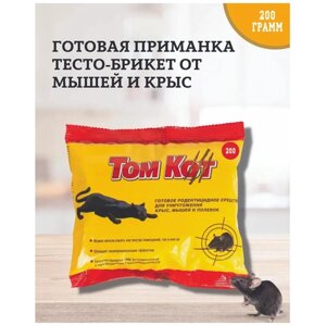 Отрава для мышей и крыс ТОМ КОТ тесто - брикеты 200 грамм