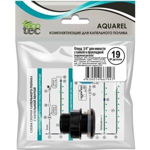 Отвод для шланга ECOTEC Aquarel 3/4 дюйма