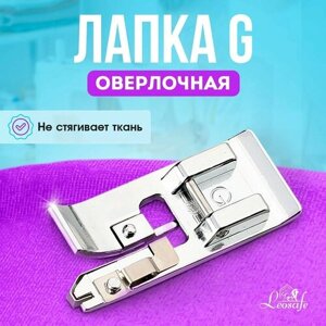 Оверлочная лапка G для швейных машин, оверлок для обработки края материала, инструмент для творчества, шитья и рукоделия