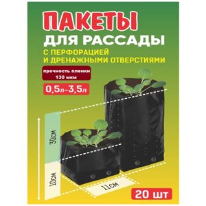 Пакет для рассады 3,5 л, 130 мкм, перфорация, 20 шт