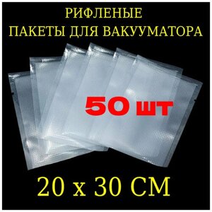 Пакеты для вакууматора 20х30см 50 шт / пакеты для вакуумного упаковщика / рифленые /для заморозки