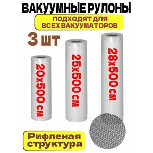 Пакеты для вакууматора набор рулонов 20,25,28 х 500 см / для вакуумного упаковщика / рифленые /для сувид