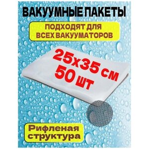 Пакеты для вакууматора рифленые 25х35см 50 шт / Вакуумные пакеты / пакеты для вакуумного упаковщика/ пакеты для сувид