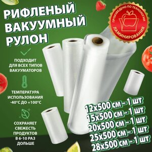 Пакеты для вакууматора Вакуумные рифленые продуктов в рулоне