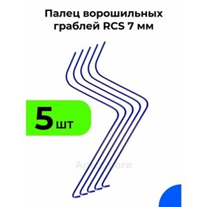 Палец ворошильных граблей РКС / Грабли ворошилки RCS 7 мм (Россия, Турция)