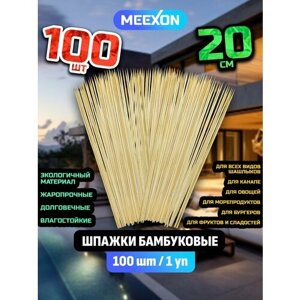 Палочки / шампуры шпажки для шашлыка бамбуковые 20 см 100 шт